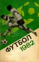 1982. Футбол.Справочник-календарь. Москва.