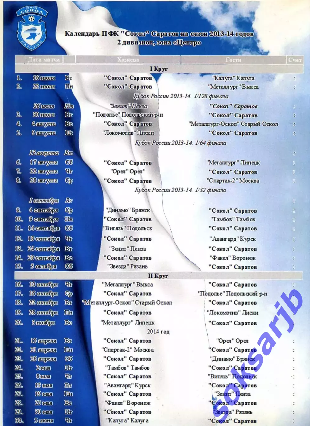 Календарь игр ПФК Сокол на сезон 2013/2014.