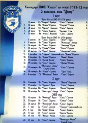 2012. Календарь игр ПФК Сокол на сезон 2012/2013.