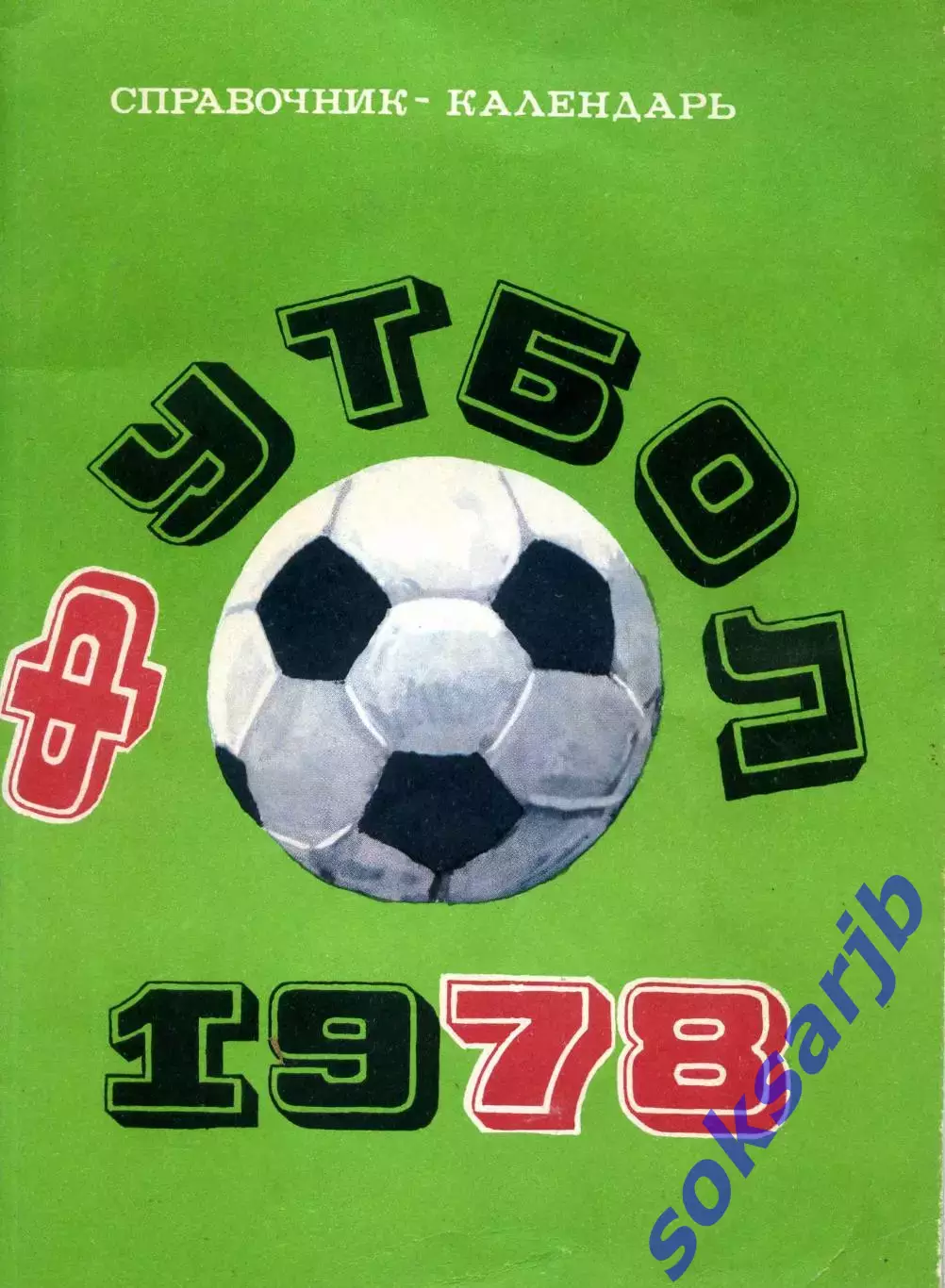 1978. Футбол. Календарь-справочник.