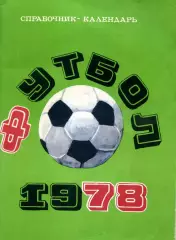 1978. Футбол. Календарь-справочник.
