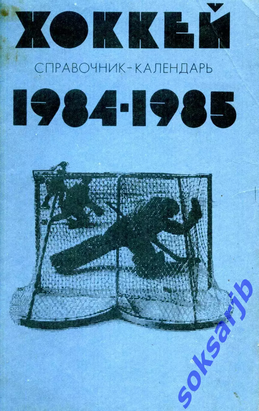 1984/85. Хоккей. Календарь-справочник.