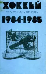 1984/85. Хоккей. Календарь-справочник.