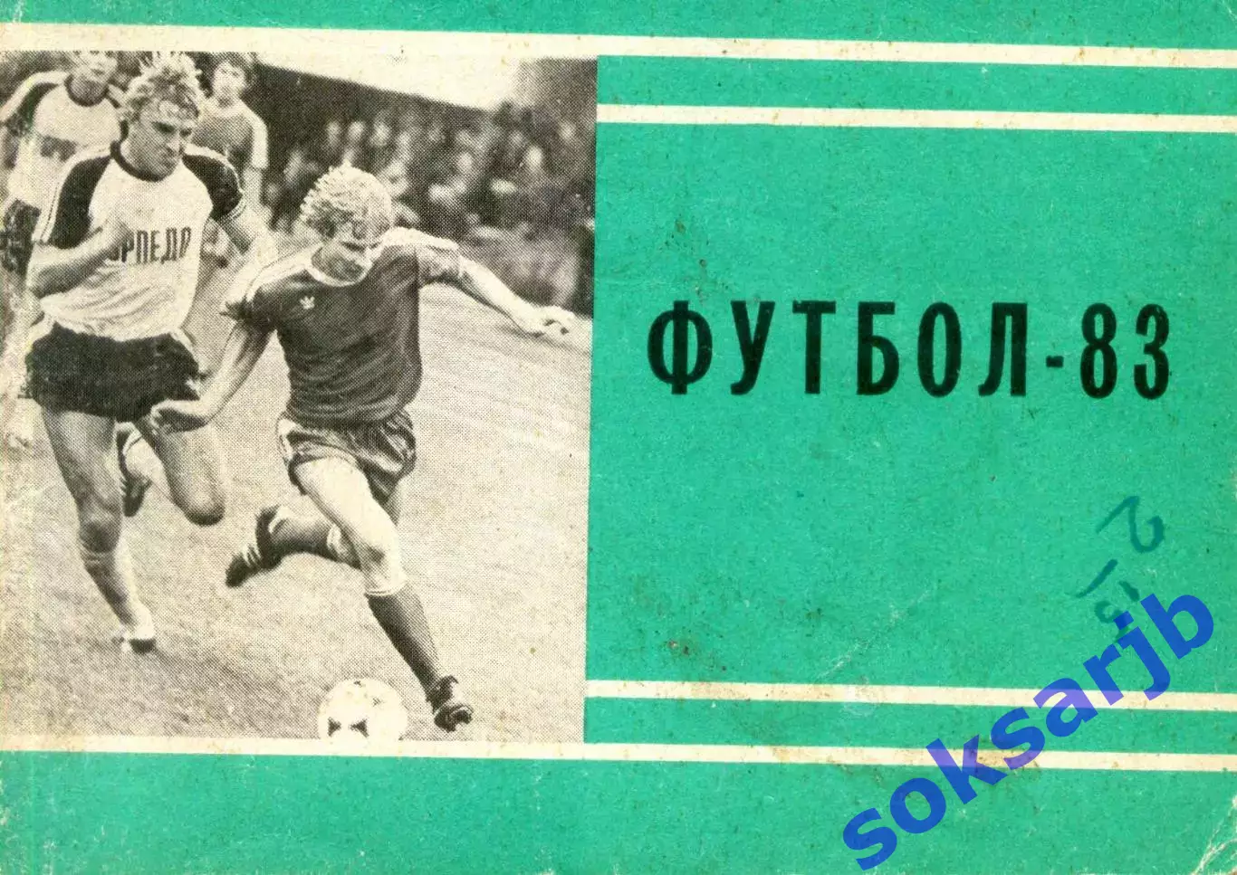 1983. Футбол. Календарь-справочник. Мини.