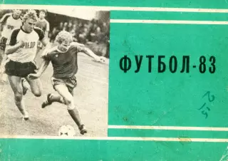 1983. Футбол. Календарь-справочник. Мини.