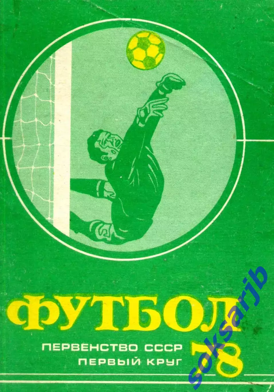 1978. Футбол. Первый круг.