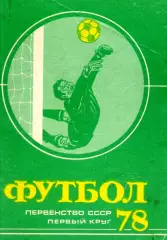 1978. Футбол. Первый круг.