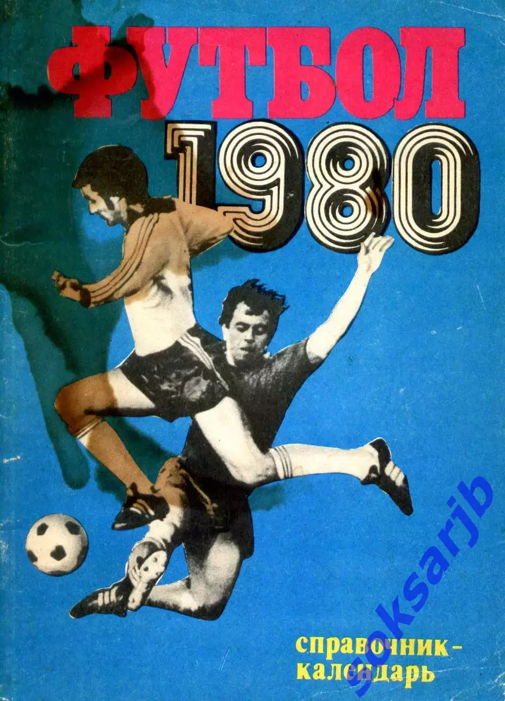1980. ФУТБОЛ. Календарь-справочник.