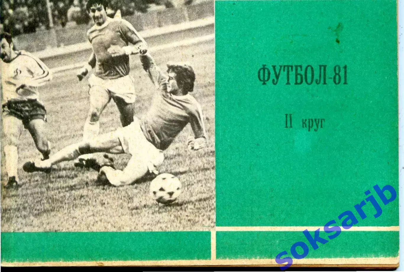 1981. Футбол. Второй круг. Календарь-справочник.