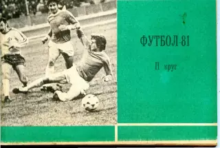 1981. Футбол. Второй круг. Календарь-справочник.