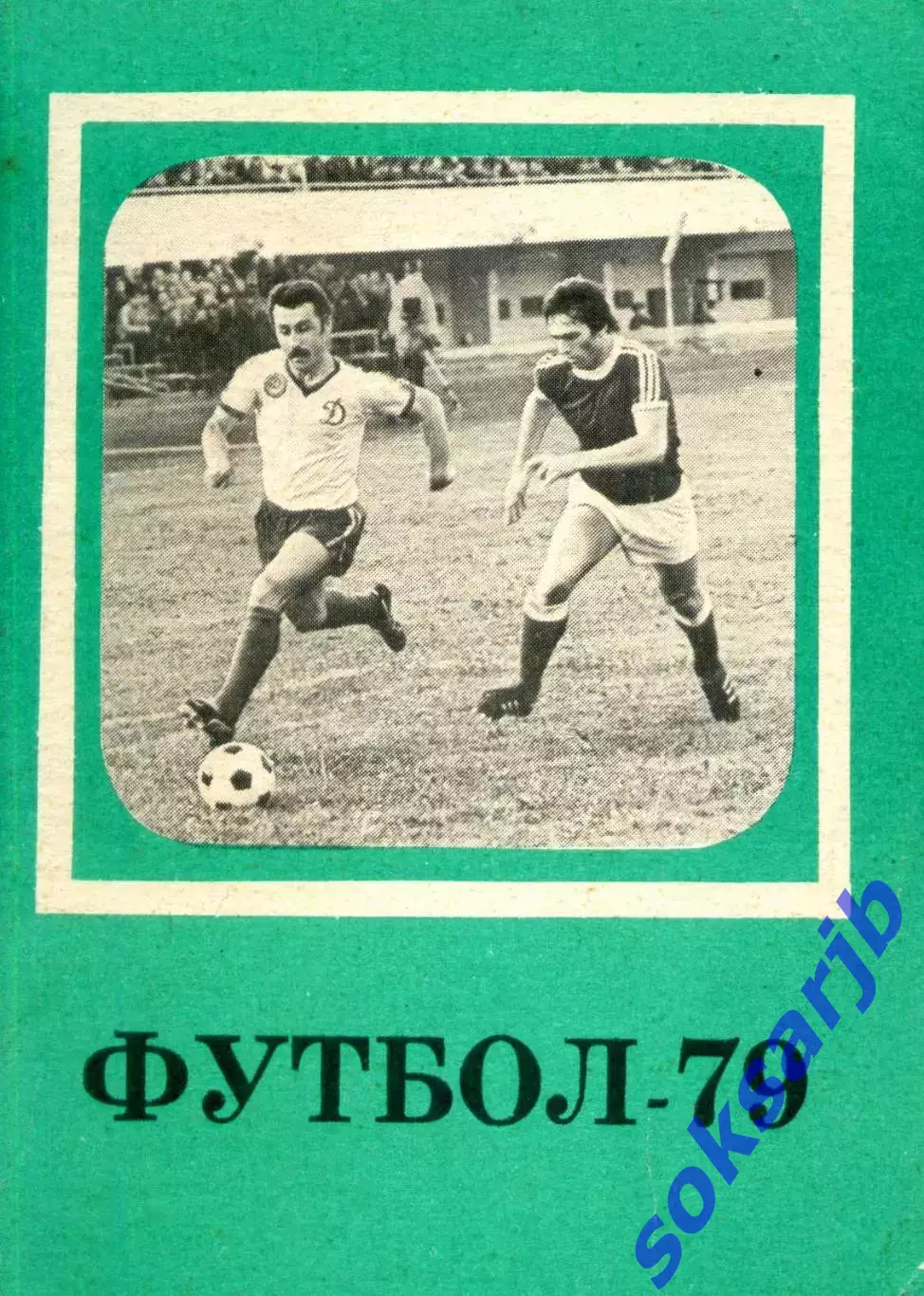 1979 Футбол. Календарь-справочник. Второй круг.