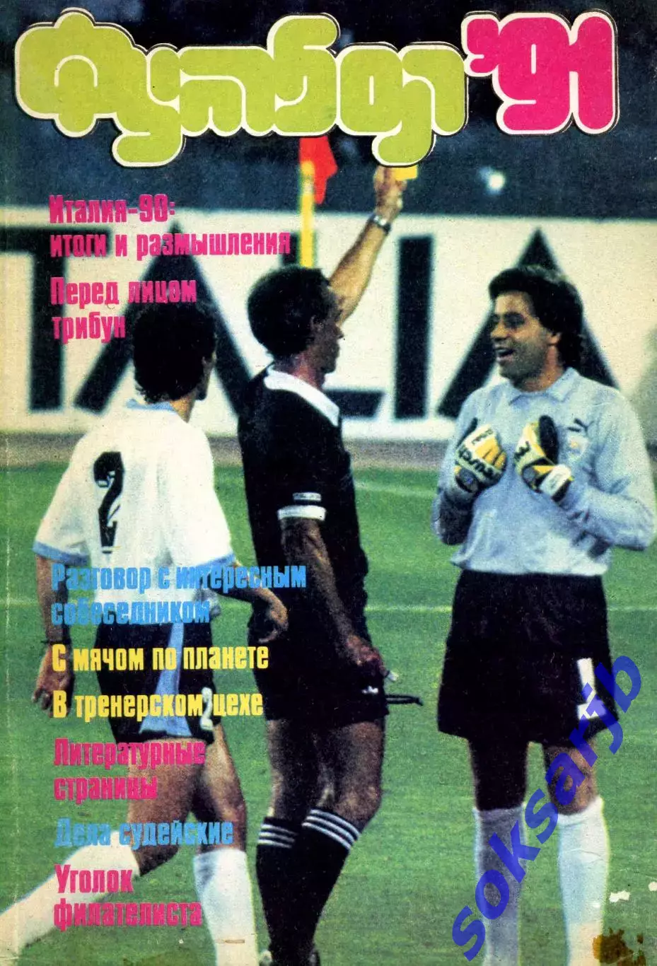 1991. Футбол. Альманах. Календарь-справочник.