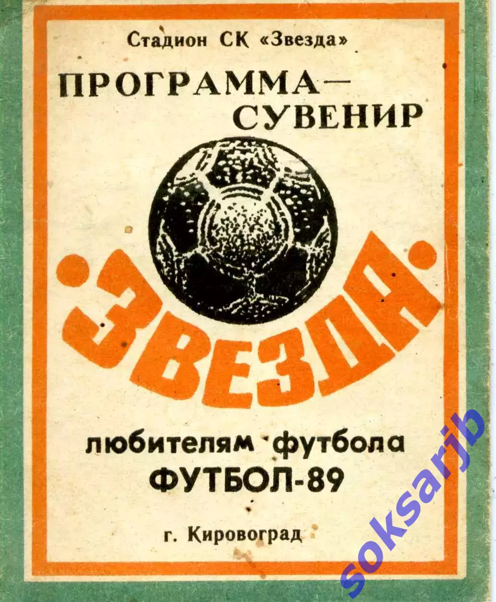 1989. Звезда Кировоград. Программа-сувенир. Мини.