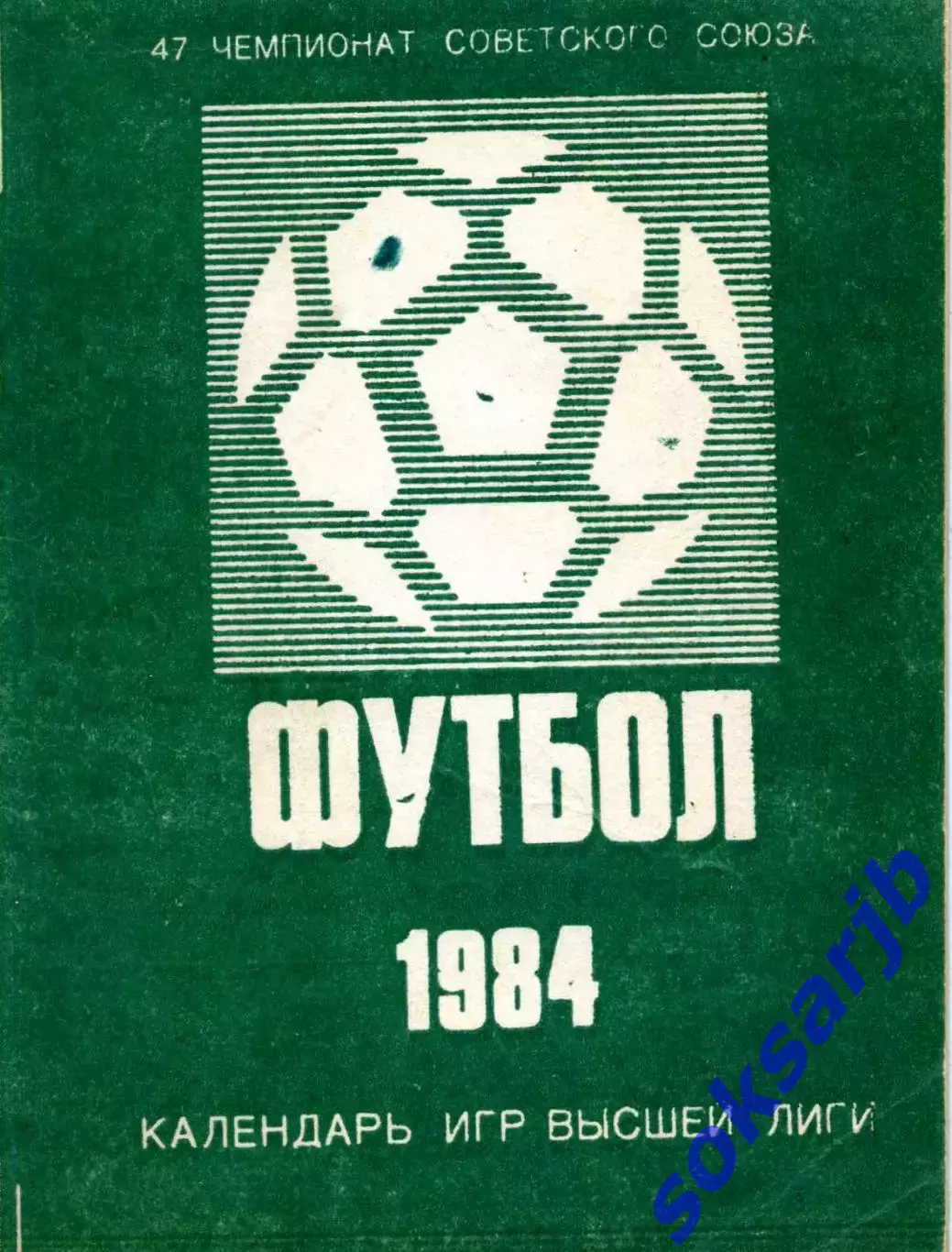 1984г. Футбол. Календарь игр высшей лиги.