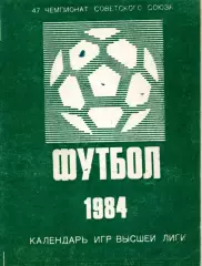 1984г. Футбол. Календарь игр высшей лиги.