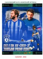 2022. Сказ о том как СОКОЛ за золотыми очками ходил. 2 лига. 1 этап. Итоги.