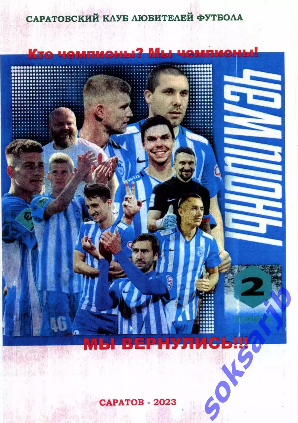2023. СОКОЛ Саратов. Кто чемпионы? Мы чемпионы! Мы вернулись.