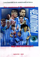 2023. СОКОЛ Саратов. Кто чемпионы? Мы чемпионы! Мы вернулись.