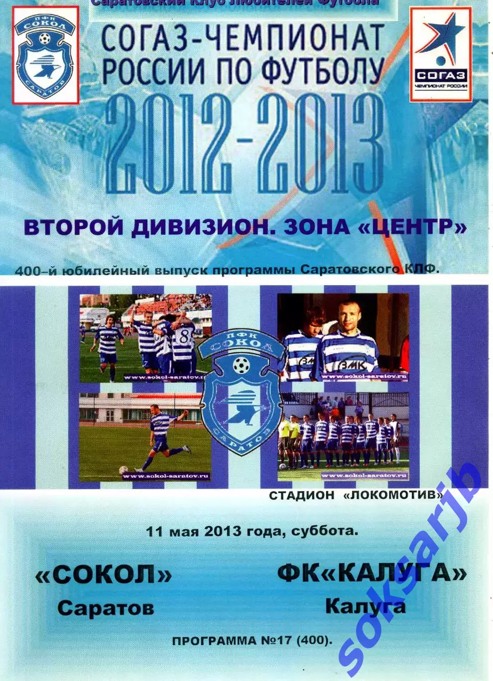 2013.05.11. Сокол Саратов - ФК Калуга.