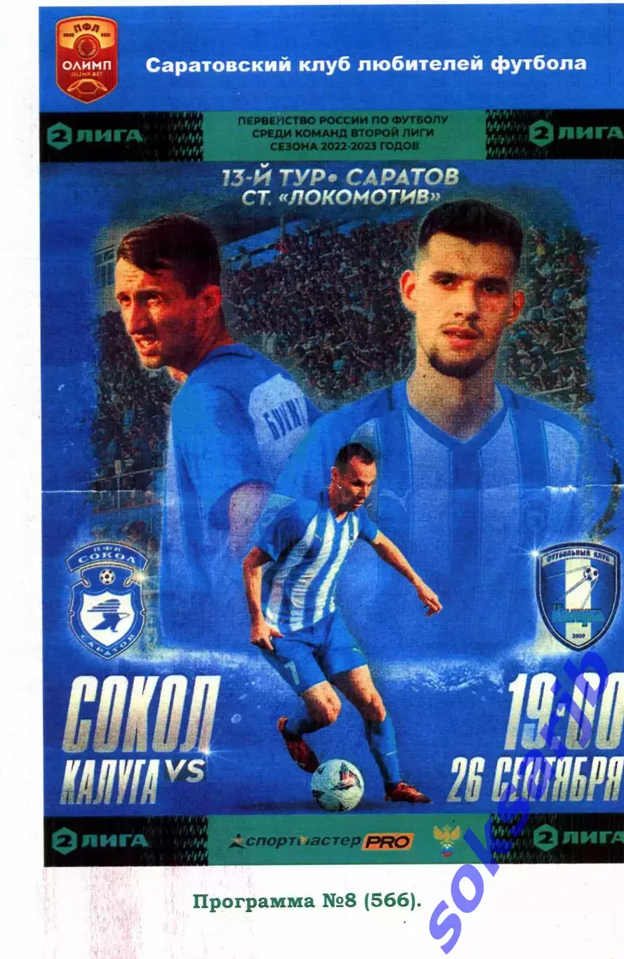 2022.09.26. Сокол Саратов - ФК Калуга.