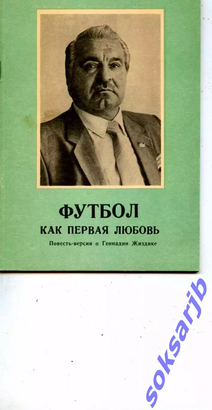 1992. М.Ласков. Футбол как первая любовь