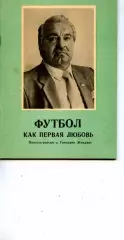 1992. М.Ласков. Футбол как первая любовь