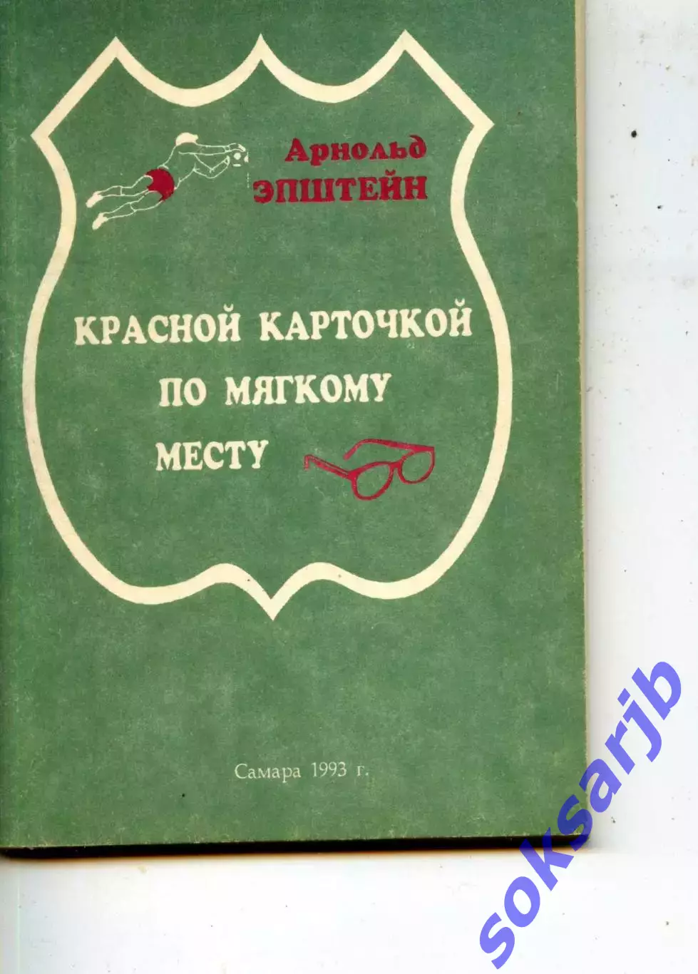 1993. Арнольд Эпштейн. Красной карточкой по мягкому месту.