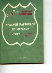 1993. Арнольд Эпштейн. Красной карточкой по мягкому месту.
