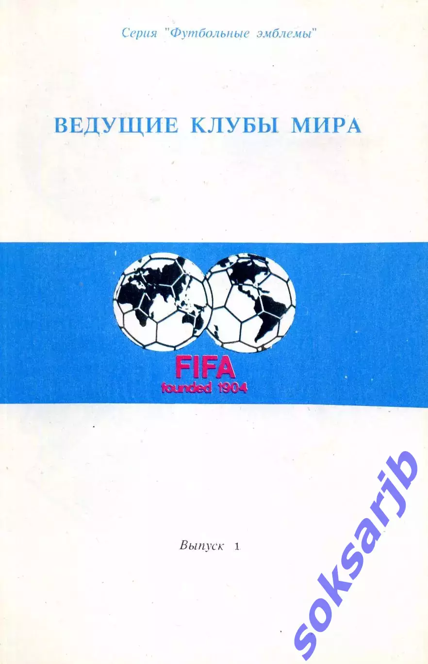 Ведущие клубы мира. Эмблемы. Выпуск 1.