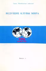 Ведущие клубы мира. Эмблемы. Выпуск 1.