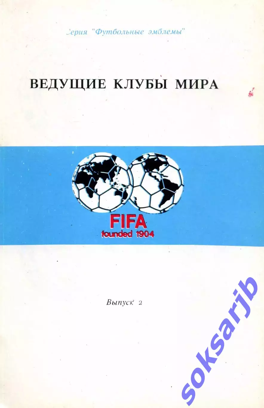 Ведущие клубы мира. Эмблемы. Выпуск 2.