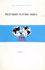 Ведущие клубы мира. Эмблемы. Выпуск 2.