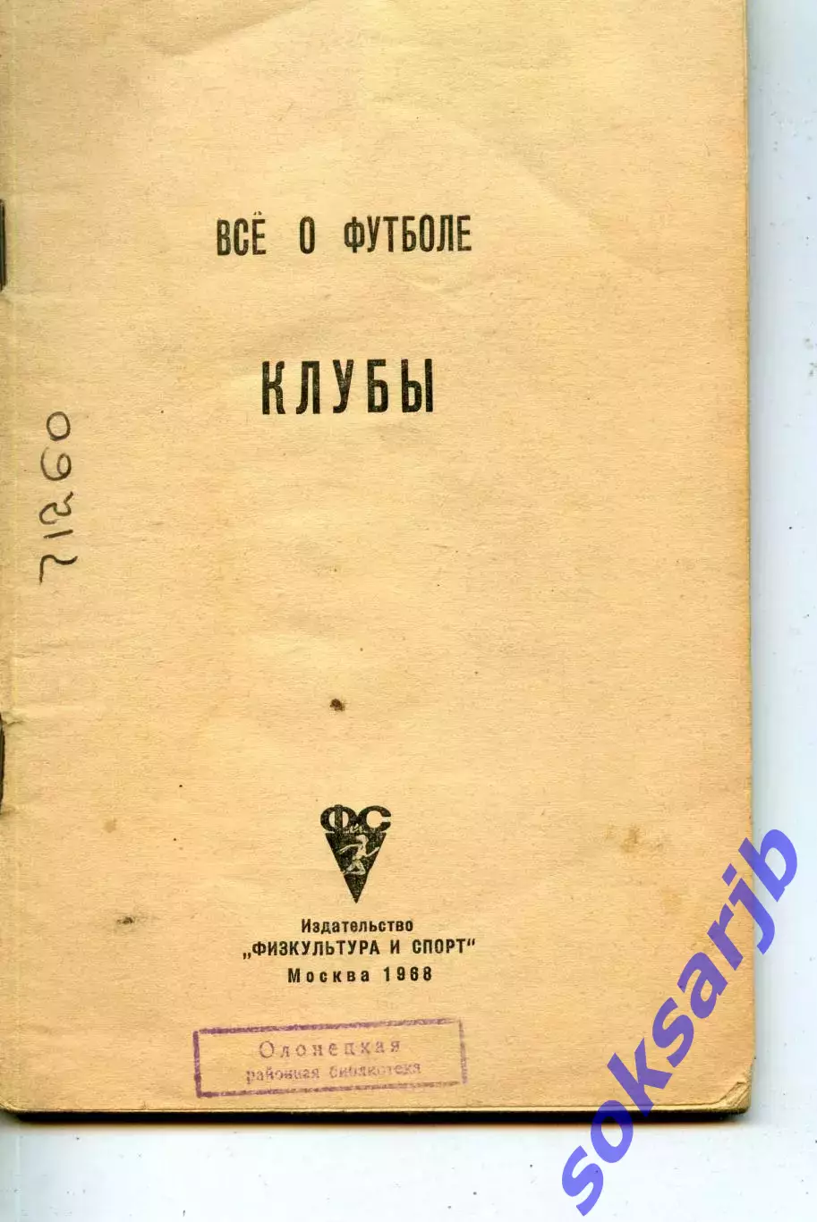 1988. Все о футболе. КЛУБЫ.