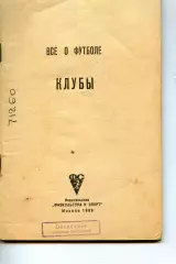 1988. Все о футболе. КЛУБЫ.