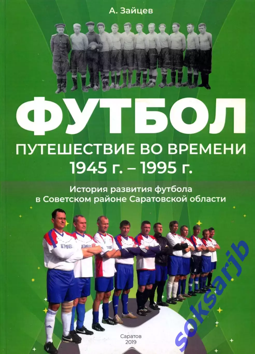 А.Зайцев. Путешествие во времени 1941-1995. Редкость