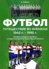 А.Зайцев. Путешествие во времени 1941-1995. Редкость