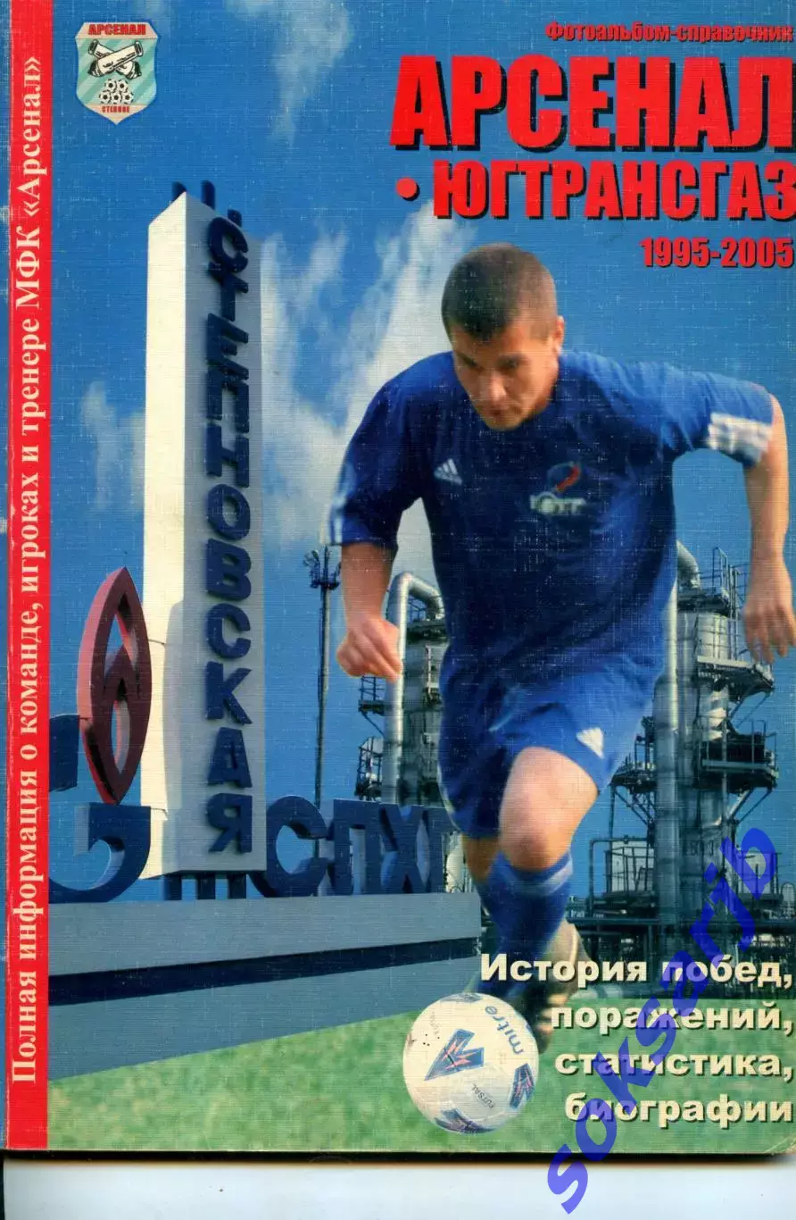 1995-2005. Арсенал-Югтрансгаз. Редкостть.
