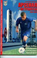 1995-2005. Арсенал-Югтрансгаз. Редкостть.