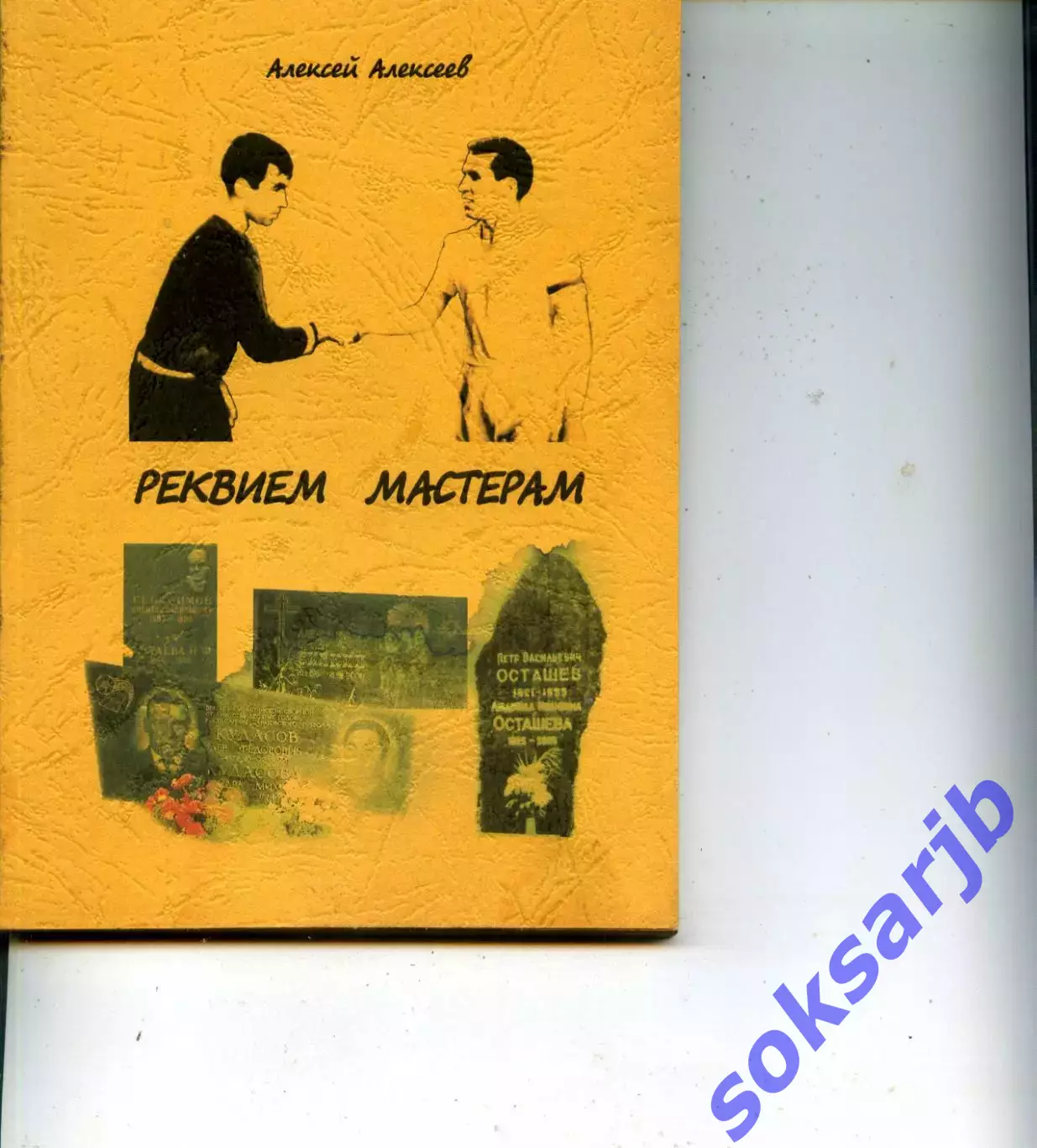 2011. Алексей Алексеев. Реквием мастерам.