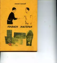 2011. Алексей Алексеев. Реквием мастерам.