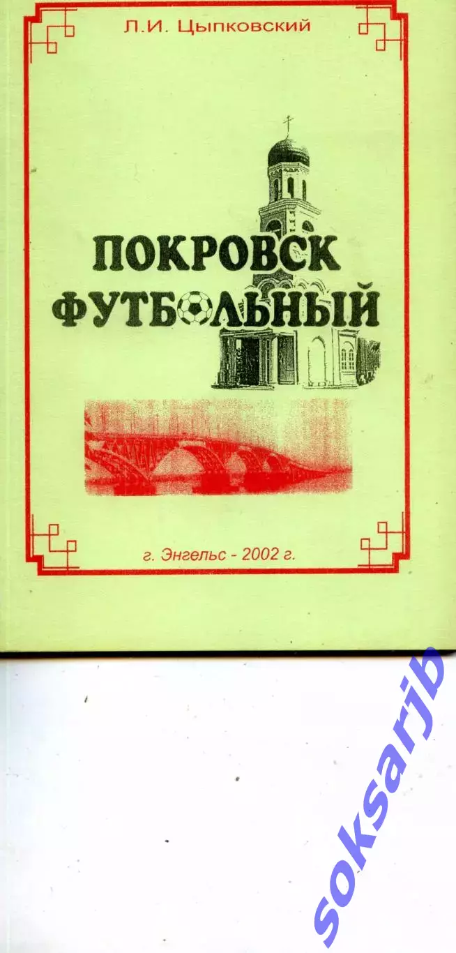 2002. Л.И. Цыпковский. Покровск футбольный.