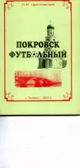 2002. Л.И. Цыпковский. Покровск футбольный.