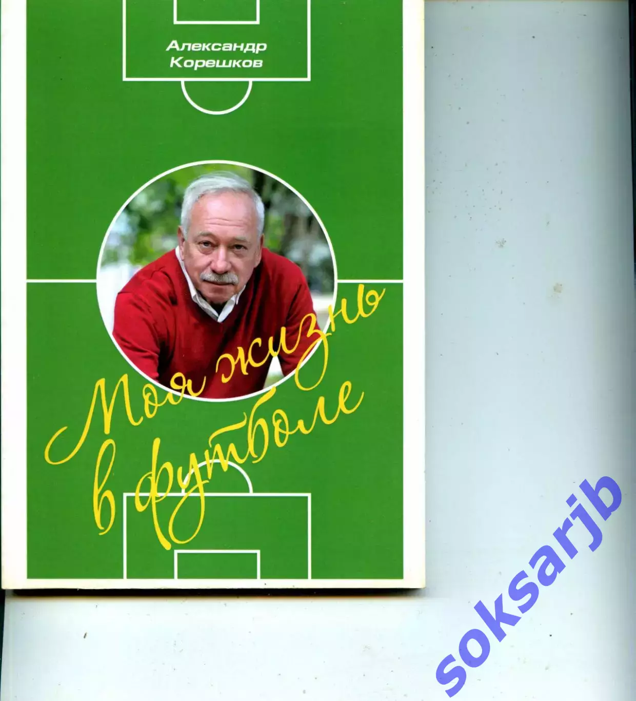 2018. Александр Корешков. Моя жизнь в футболе. Книга вторая