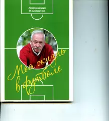 2018. Александр Корешков. Моя жизнь в футболе. Книга вторая