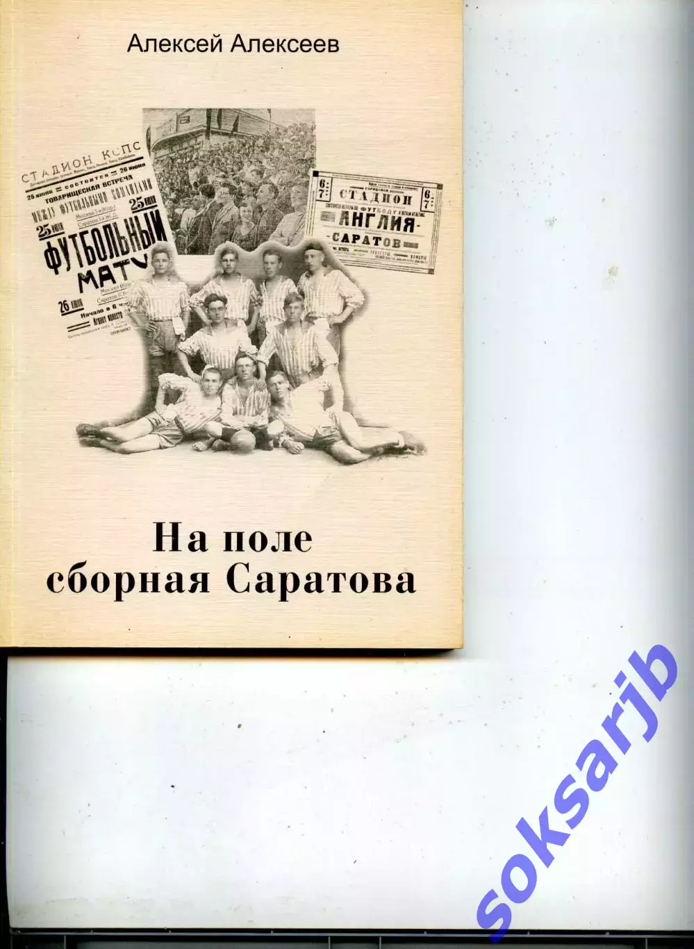 2013. Алексей Алексеев, На поле сборная Саратова.