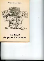 2013. Алексей Алексеев, На поле сборная Саратова.