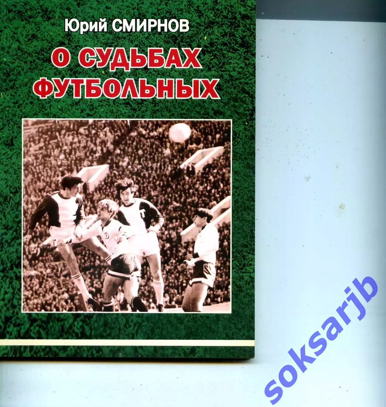 Юрий Смирнов О судьбах футбольных 2020 Саратов Торпедо Москва ЦСКА.