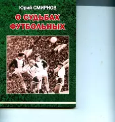 Юрий Смирнов О судьбах футбольных 2020 Саратов Торпедо Москва ЦСКА.