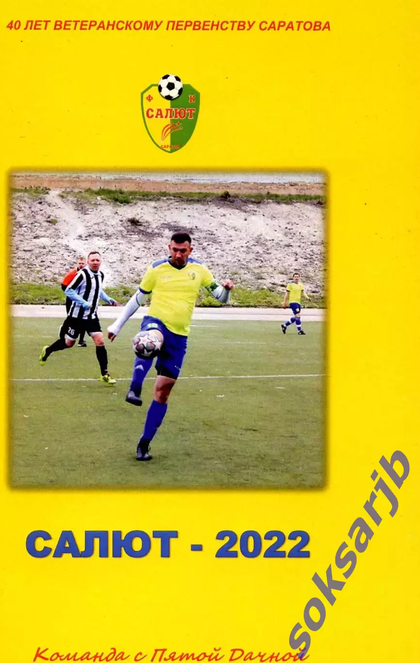 2022. Салют Саратов. Календарь-справочник.