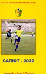 2022. Салют Саратов. Календарь-справочник.